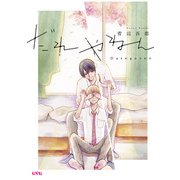だれやねん（マッグガーデン） [電子書籍]