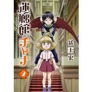 迷廊館のチャナ（2）（マッグガーデン） [電子書籍]