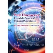 新しい発見が解き明かす ──万有引力の源（学術研究出版） [電子書籍]