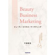 ビューティ・ビジネス・マーケティング（学術研究出版） [電子書籍]