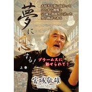 夢に恋する！ ブラームスに魅せられて！ 上巻（学術研究出版） [電子書籍]