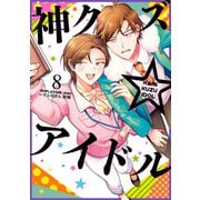 神クズ☆アイドル（8）（一迅社） [電子書籍]
