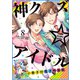 神クズ☆アイドル（8） 小冊子付き電子特装版（一迅社） [電子書籍]