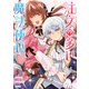 注文の多い魔法使い 契約花嫁はおねだり上手な最強魔術師に溺愛されています！？（1）【電子限定描き下ろし付き】（一迅社） [電子書籍]