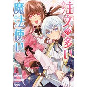 注文の多い魔法使い 契約花嫁はおねだり上手な最強魔術師に溺愛されています！？（1）【電子限定描き下ろし付き】（一迅社） [電子書籍]