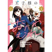 王子様のおたわむれ（1）【電子限定描き下ろし付き】（一迅社） [電子書籍]