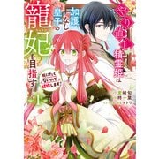 やり直し精霊姫は加護なし皇子の寵妃を目指す 死にたくないので結婚します！（1）【電子限定描き下ろし付き】（一迅社） [電子書籍]