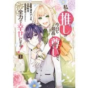 私の推しが今日も最高に尊いので、全力で幸せにする！（1）【電子限定描き下ろし付き】（一迅社） [電子書籍]