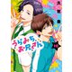 うらみちお兄さん（10）（一迅社） [電子書籍]