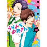 うらみちお兄さん（10）（一迅社） [電子書籍]