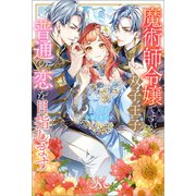 魔術師令嬢ですが双子王子と普通の恋を目指します（一迅社） [電子書籍]