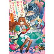 落ちこぼれ聖女ですが、呪われ王太子殿下と結ばれる運命のようです？ 恋占いスキルと命がけのレッスン【特典SS付】（一迅社） [電子書籍]