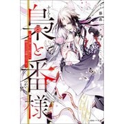 梟と番様～怪我した梟さんを助けたら、獣人の王に求婚されました～【引きニート・クロスオーバーSS付】（一迅社） [電子書籍]