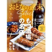 おとなの週末セレクト「もつ酒場＆冷たいお茶の愉しみ方」〈2024年 8月号〉（講談社） [電子書籍]