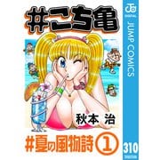♯こち亀 310 ♯夏の風物詩-1（集英社） [電子書籍]