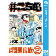 ♯こち亀 308 ♯問題家族-2（集英社） [電子書籍]