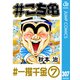 ♯こち亀 307 ♯一攫千金-7（集英社） [電子書籍]