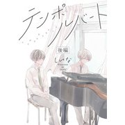 テンポルバート 後編【単話売】（ジュリアンパブリッシング） [電子書籍]