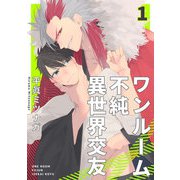 ワンルーム不純異世界交友1【単話売】（ジュリアンパブリッシング） [電子書籍]