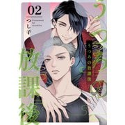 うつろの放課後2【単話売】（ジュリアンパブリッシング） [電子書籍]