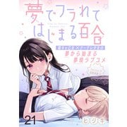 夢でフラれてはじまる百合 WEBコミックガンマぷらす連載版 第二十一話（竹書房） [電子書籍]