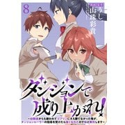 ダンジョンで成り上がれ！～幼馴染からも嫌われてゴブリンにさえ勝てなかった俺が、ダンジョンルーラーの指導を受けたら強くなれたので妹と無双します～ WEBコミックガンマぷらす連載版 第八話（竹書房） [電子書籍]