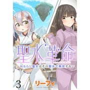 聖水革命～おもらし聖女はその聖水で無双する～ WEBコミックガンマぷらす連載版 第三話（竹書房） [電子書籍]