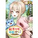 転生少女は救世を望まれる 平穏を目指した私は世界の重要人物だったようです WEBコミックガンマぷらす連載版 第二話（竹書房） [電子書籍]