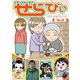 コミックエッセイ せらびぃ Vol.26（竹書房） [電子書籍]