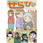 コミックエッセイ せらびぃ Vol.26（竹書房） [電子書籍]