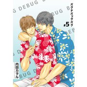 バグデバッグバグ 【短編】♯5（竹書房） [電子書籍]