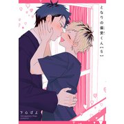 となりの偏愛くん 【短編】5（竹書房） [電子書籍]