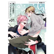 推しの性癖がヤバすぎました！ 【短編】♯01（竹書房） [電子書籍]