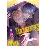 恋色ハニーフィズ 【短編】 ♯2前編（竹書房） [電子書籍]