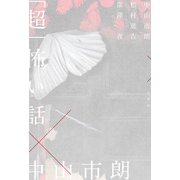 「超」怖い話×中山市朗（竹書房） [電子書籍]