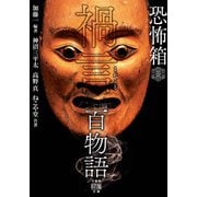 恐怖箱 禍言百物語（竹書房） [電子書籍]