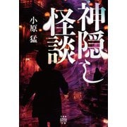 神隠し怪談（竹書房） [電子書籍]