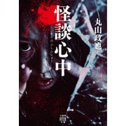 怪談心中（竹書房） [電子書籍]