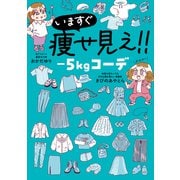 いますぐ痩せ見え！！ -5kgコーデ（オーバーラップ） [電子書籍]