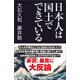 日本人は国土でできている（産経新聞出版） [電子書籍]