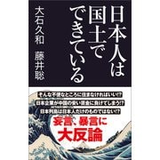 日本人は国土でできている（産経新聞出版） [電子書籍]