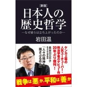 （新版）日本人の歴史哲学（産経新聞出版） [電子書籍]