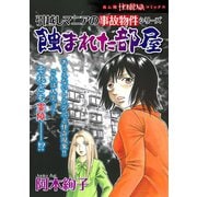 引越しマニアの事故物件シリーズ 蝕まれた部屋（朝日新聞出版） [電子書籍]