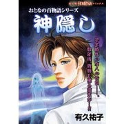 おとなの百物語シリーズ 神隠し（朝日新聞出版） [電子書籍]