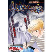 人喰いの家（朝日新聞出版） [電子書籍]