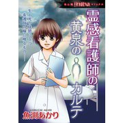 霊感看護師の黄泉のカルテ（朝日新聞出版） [電子書籍]