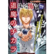 ほんとにあった怖い話読者体験シリーズ 退魔のチカラ（朝日新聞出版） [電子書籍]