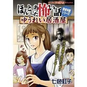 ほんとにあった怖い話読者体験シリーズ ゆうれい居酒屋（朝日新聞出版） [電子書籍]