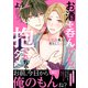 お酒は呑んでも、抱かれちゃダメ～絶倫魔人と底なしえっち【電子単行本版/限定特典まんが付き】（モバイルメディアリサーチ） [電子書籍]