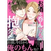 お酒は呑んでも、抱かれちゃダメ～絶倫魔人と底なしえっち【電子単行本版/限定特典まんが付き】（モバイルメディアリサーチ） [電子書籍]